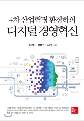 4차 산업혁명 환경하의 디지털 경영혁신