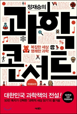 [중고-상] 정재승의 과학 콘서트