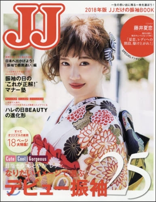 別冊ジェイ.ジェイ JJだけの振袖BOOK 2018年版 