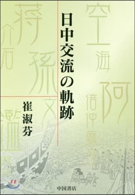 日中交流の軌跡