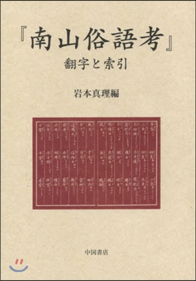 南山俗語考 飜字と索引