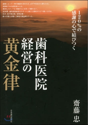 齒科醫院經營の黃金律