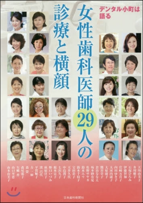 女性齒科醫師29人の診療と橫顔 デンタル