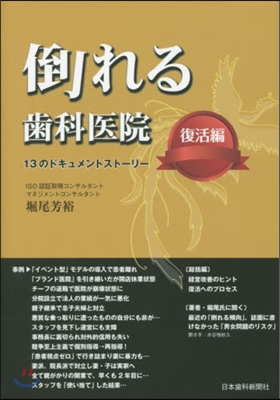 倒れる齒科醫院 復活編 13のドキュメン