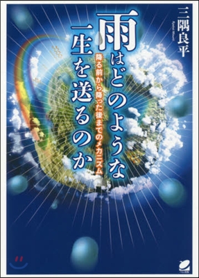 雨はどのような一生を送るのか