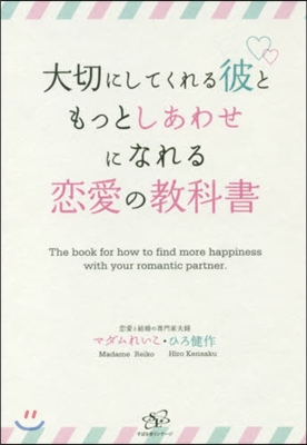 大切にしてくれる彼ともっとしあわせになれ