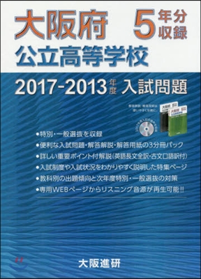 ’17－13 大阪府公立高等學校 3分冊