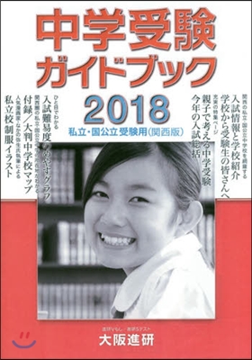 中學受驗ガイドブック 關西版 2018年度