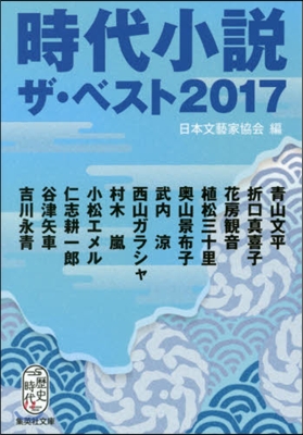 時代小說 ザ.ベスト 2017