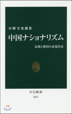 中國ナショナリズム 