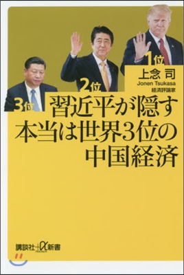 習近平が隱す本當は世界3位の中國經濟