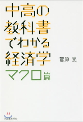 中高の敎科書でわかる經濟學 マクロ篇