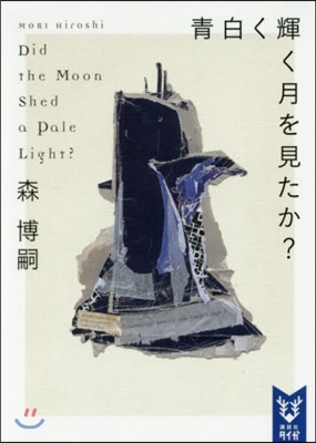 靑白く輝く月を見たか? Did the Moon Shed a Pale Light? 