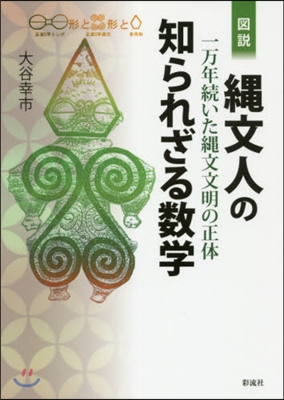 圖說 繩文人の知られざる數學－一万年續い