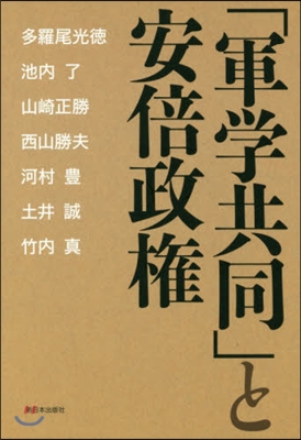 「軍學共同」と安倍政權