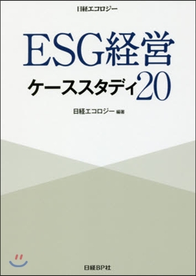 ESG經營ケ-ススタディ20