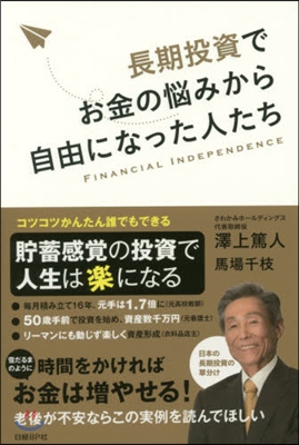 長期投資でお金の惱みから自由になった人たち