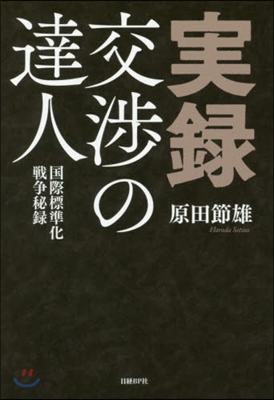 實錄.交涉の達人－國際標準化戰爭秘錄