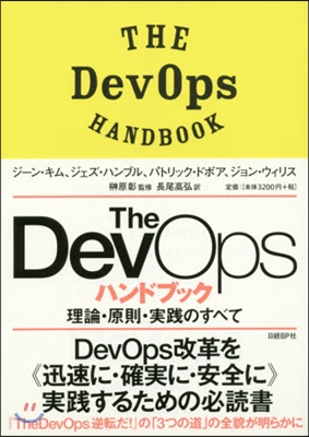 TheDevOpsハンドブック 理論.原