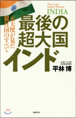 最後の超大國インド 元大使が見た親日國の