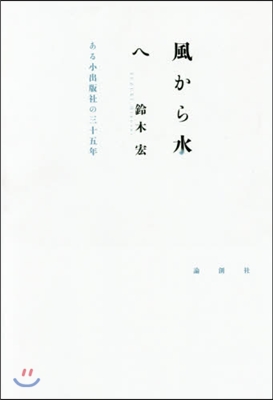 風から水へ－ある小出版社の三十五年