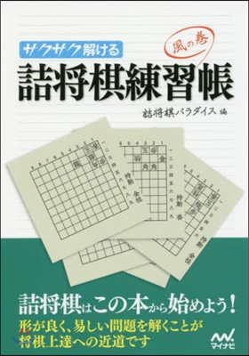 サクサク解ける 詰將棋練習帳 風の卷