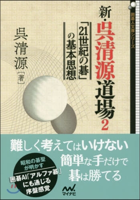 新.吳淸源道場(2)「21世紀の碁」の基本思想