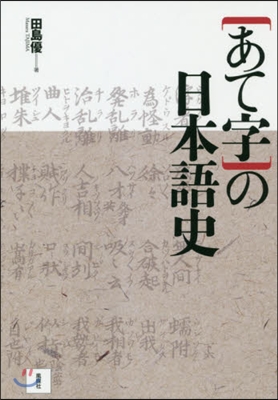 「あて字」の日本語史