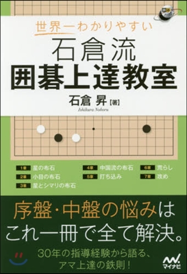 世界一わかりやすい石倉流圍碁上達敎室