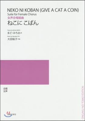 樂譜 ねこにこばん