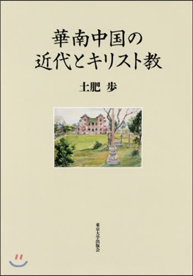 華南中國の近代とキリスト敎