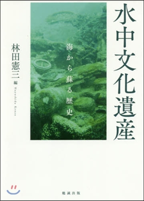 水中文化遺産 海から蘇る歷史