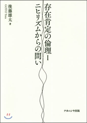 存在肯定の倫理   1 ニヒリズムからの