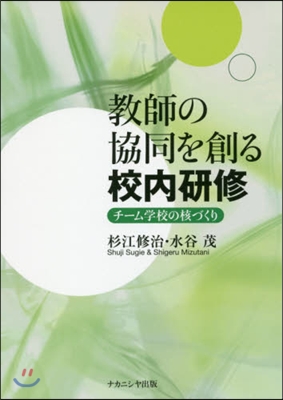 敎師の協同を創る校內硏修 チ-ム學校の核