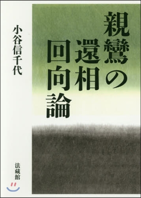 親鸞の還相回向論