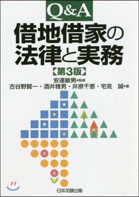 Q&amp;A 借地借家の法律と實務 第3版