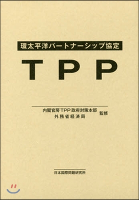 環太平洋パ-トナ-シップ(TPP)協定