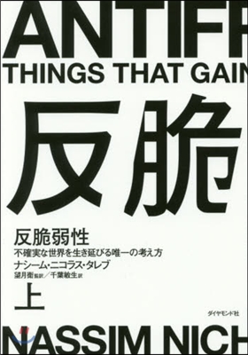 反脆弱性(上)不確實な世界を生き延びる唯一の考え方