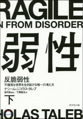 反脆弱性(下)不確實な世界を生き延びる唯一の考え方