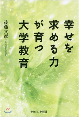 幸せを求める力が育つ大學敎育