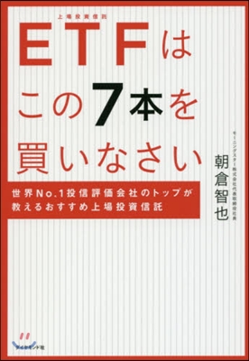 ETFはこの7本を買いなさい 世界No.