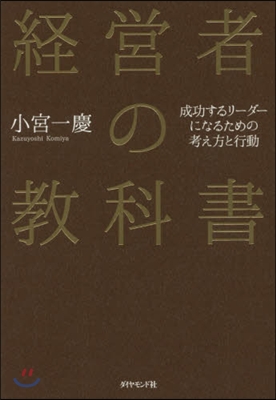 經營者の敎科書－成功するリ-ダ-になるた