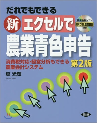 新エクセルで農業靑色申告 第2版