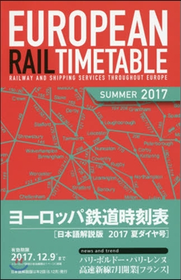 ヨ-ロッパ鐵道時刻表 日本語 ’17夏號