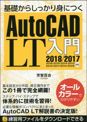 AutoCAD LT入門 2018/