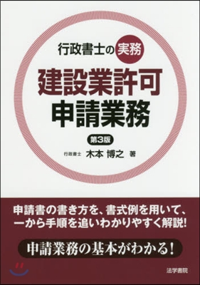 行政書士の實務建設業許可申請業務 第3版