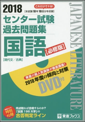 ’18 センタ-試驗過去問 國語 必修版