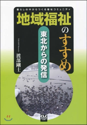 地域福祉のすすめ 東北からの發信