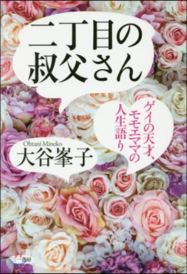 二丁目の叔父さん－ゲイの天才,モモエママ