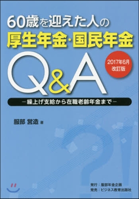 厚生年金.國民年金Q&amp; 17年6月改訂版